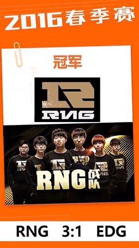 2016春季赛(RNG冠军)EDG 1:3 RNG