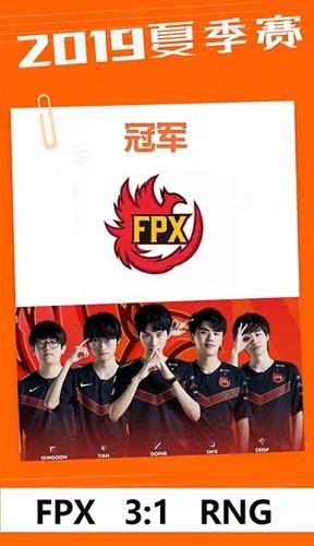 2019夏季赛(FPX冠军)FPX 3:1 RNG